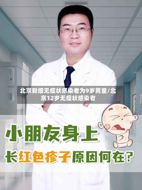 北京新增无症状感染者为9岁男童/北京12岁无症状感染者