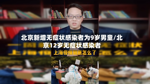 北京新增无症状感染者为9岁男童/北京12岁无症状感染者-第3张图片