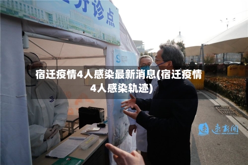 宿迁疫情4人感染最新消息(宿迁疫情4人感染轨迹)-第3张图片