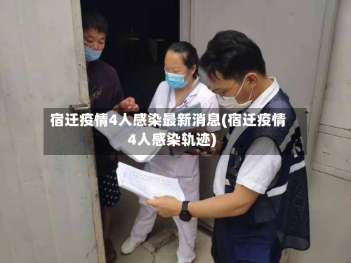 宿迁疫情4人感染最新消息(宿迁疫情4人感染轨迹)-第2张图片