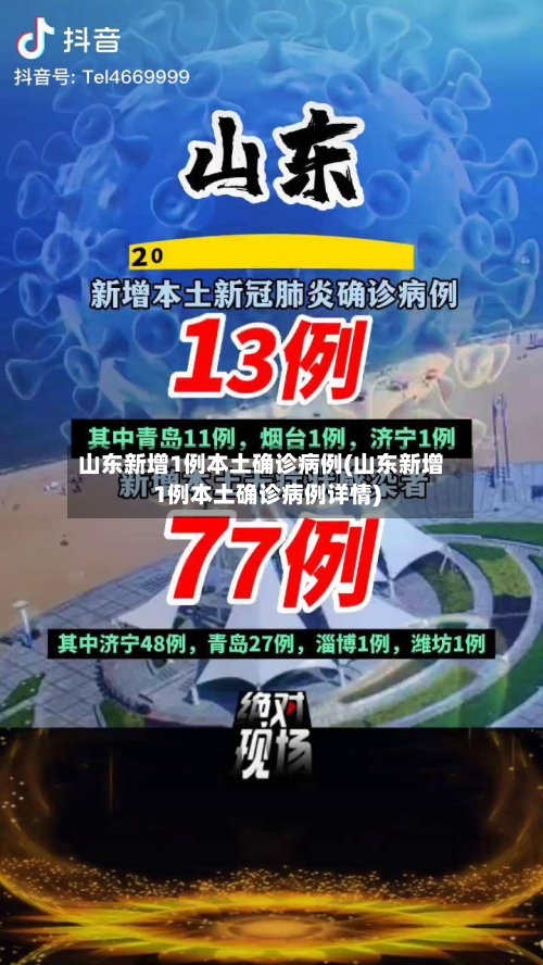 山东新增1例本土确诊病例(山东新增1例本土确诊病例详情)-第2张图片