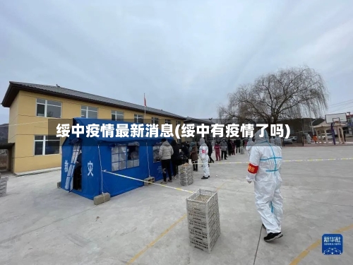 绥中疫情最新消息(绥中有疫情了吗)