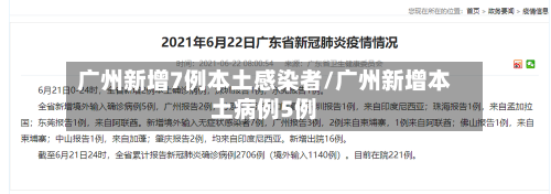 广州新增7例本土感染者/广州新增本土病例5例-第2张图片