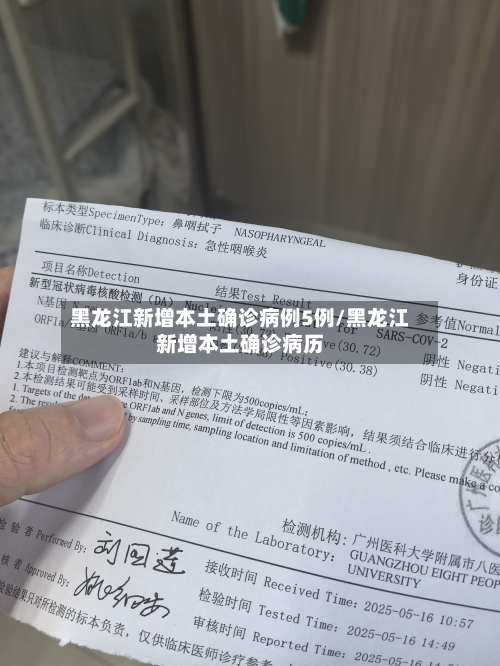 黑龙江新增本土确诊病例5例/黑龙江新增本土确诊病历