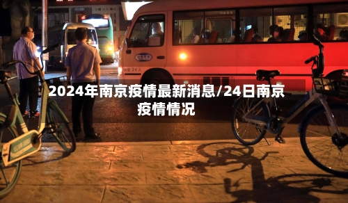 2024年南京疫情最新消息/24日南京疫情情况