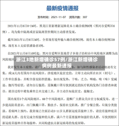 浙江3地新增确诊57例/浙江新增确诊病例最新通报