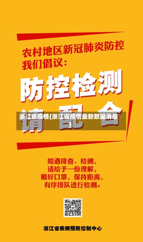浙江省疫情(浙江省疫情最新数据消息)