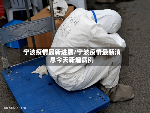 宁波疫情最新进展/宁波疫情最新消息今天新增病例
