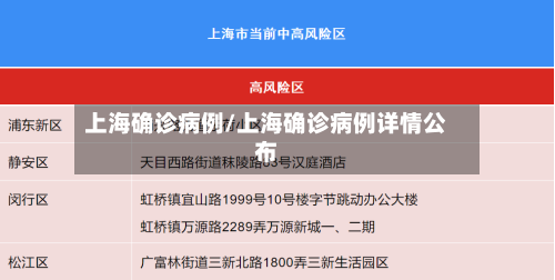 上海确诊病例/上海确诊病例详情公布