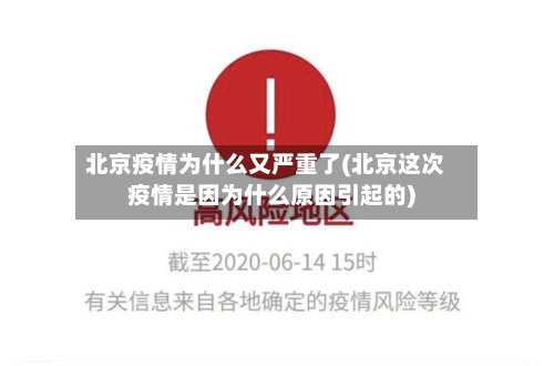 北京疫情为什么又严重了(北京这次疫情是因为什么原因引起的)