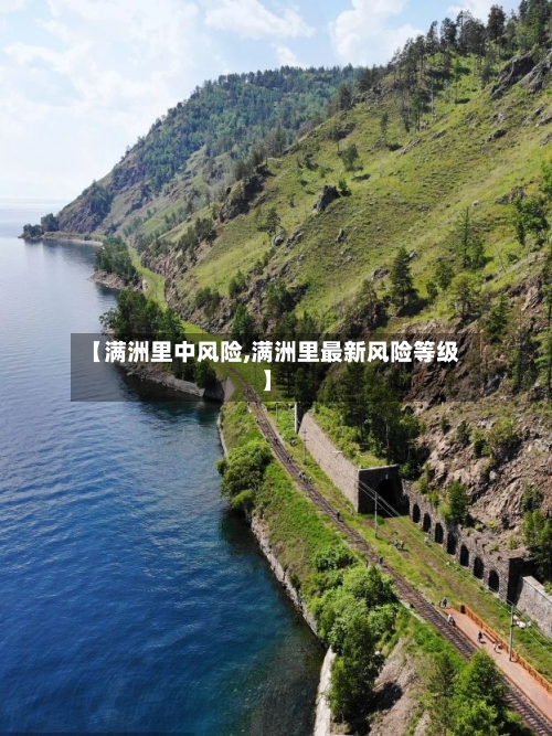 【满洲里中风险,满洲里最新风险等级】