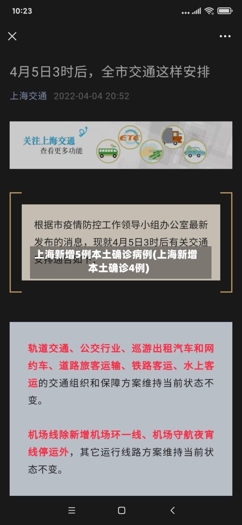 上海新增5例本土确诊病例(上海新增本土确诊4例)-第2张图片