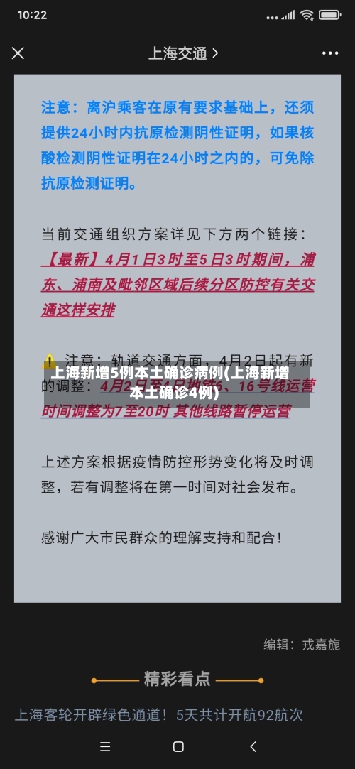 上海新增5例本土确诊病例(上海新增本土确诊4例)