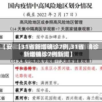 【31省新增确诊7例,31省新增确诊7例新闻】
