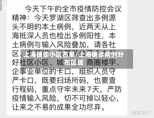 上海确诊小区名单/上海确诊病例分布区域