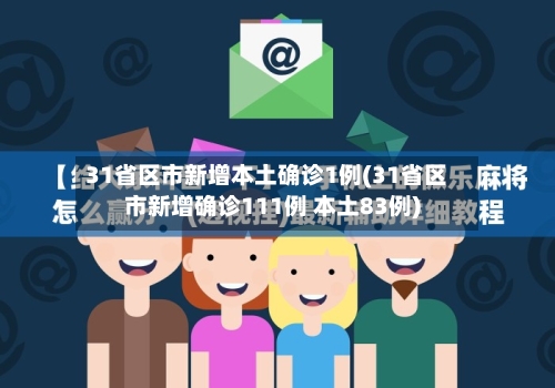 31省区市新增本土确诊1例(31省区市新增确诊111例 本土83例)