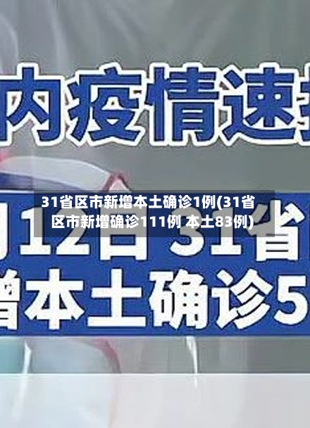 31省区市新增本土确诊1例(31省区市新增确诊111例 本土83例)-第3张图片