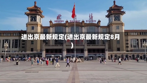 进出京最新规定(进出京最新规定8月)