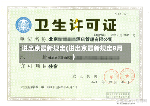 进出京最新规定(进出京最新规定8月)-第3张图片