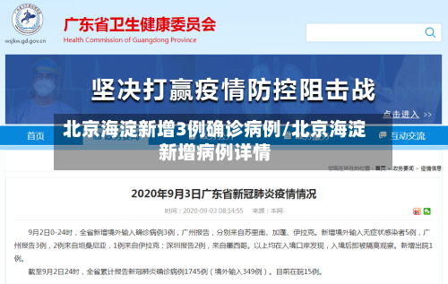 北京海淀新增3例确诊病例/北京海淀新增病例详情-第2张图片