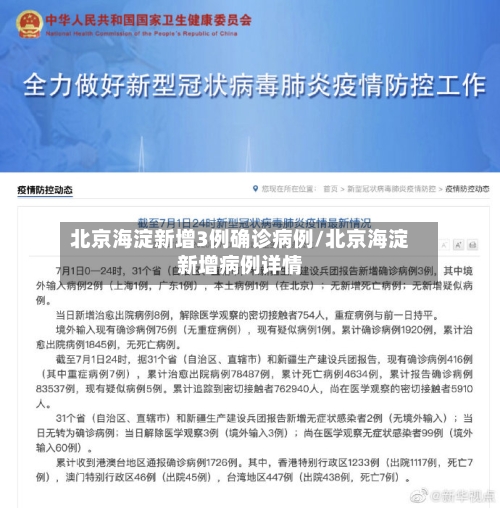 北京海淀新增3例确诊病例/北京海淀新增病例详情-第3张图片