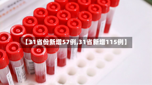 【31省份新增57例,31省新增115例】