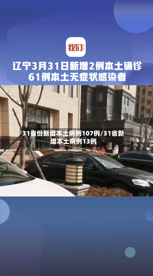 31省份新增本土病例107例/31省新增本土病例13例-第2张图片