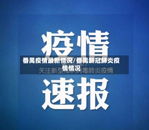 番禺疫情最新情况/番禺新冠肺炎疫情情况-第2张图片