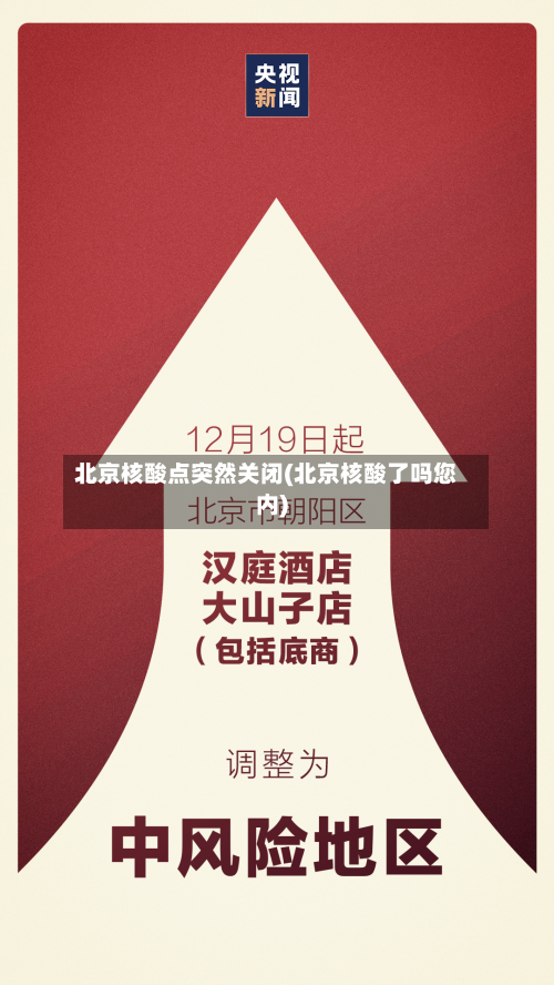 北京核酸点突然关闭(北京核酸了吗您内)-第2张图片
