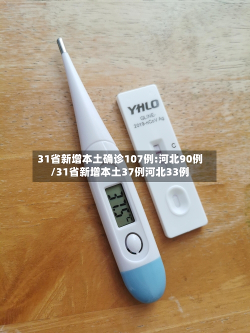 31省新增本土确诊107例:河北90例/31省新增本土37例河北33例-第3张图片