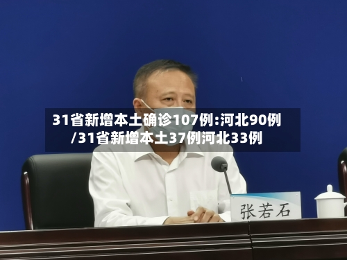 31省新增本土确诊107例:河北90例/31省新增本土37例河北33例-第2张图片
