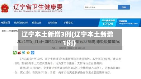 辽宁本土新增3例(辽宁本土新增1例)