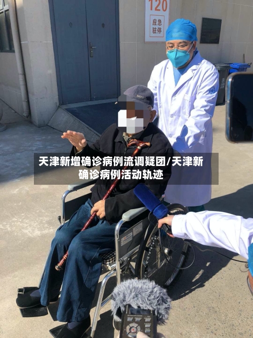 天津新增确诊病例流调疑团/天津新确诊病例活动轨迹-第3张图片