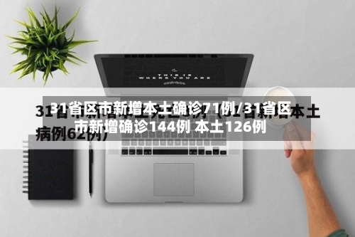 31省区市新增本土确诊71例/31省区市新增确诊144例 本土126例