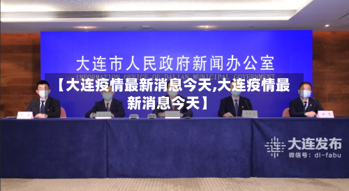 【大连疫情最新消息今天,大连疫情最新消息今天】