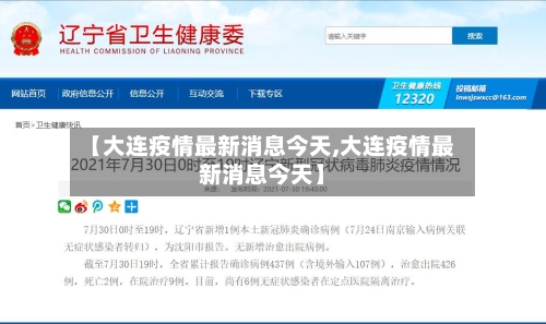 【大连疫情最新消息今天,大连疫情最新消息今天】-第2张图片