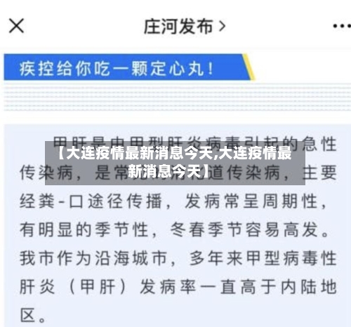 【大连疫情最新消息今天,大连疫情最新消息今天】-第3张图片
