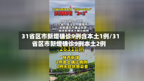 31省区市新增确诊9例含本土1例/31省区市新增确诊9例本土2例