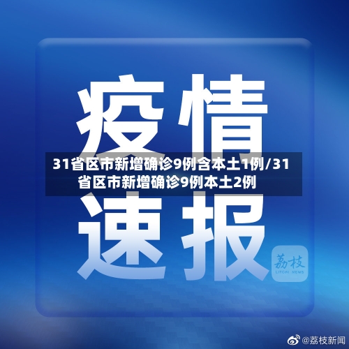 31省区市新增确诊9例含本土1例/31省区市新增确诊9例本土2例-第3张图片