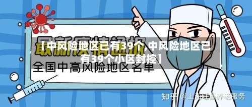【中风险地区已有39个,中风险地区已有39个小区封控】-第2张图片