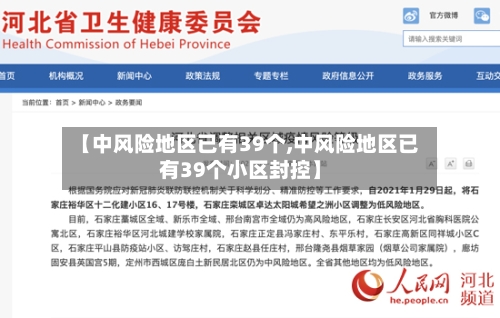【中风险地区已有39个,中风险地区已有39个小区封控】