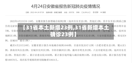 【31省本土新增23例,31省新增本土确诊23例】-第3张图片