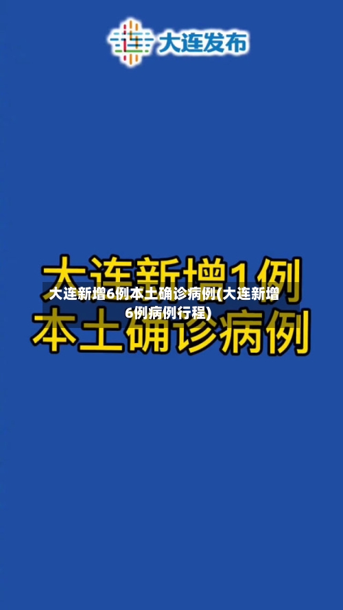 大连新增6例本土确诊病例(大连新增6例病例行程)