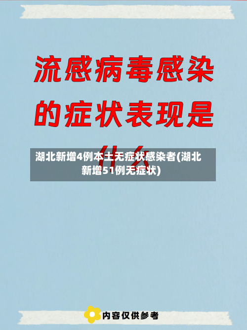 湖北新增4例本土无症状感染者(湖北新增51例无症状)-第2张图片