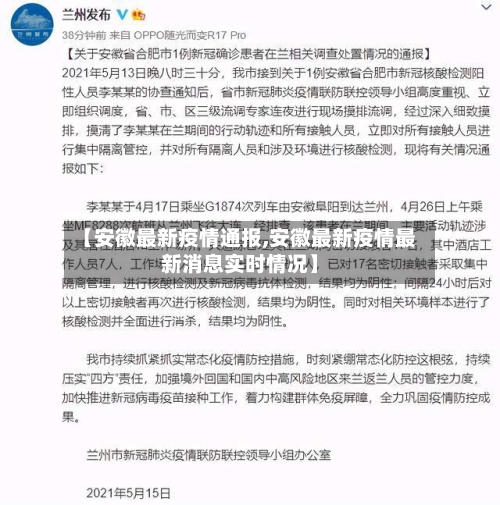 【安徽最新疫情通报,安徽最新疫情最新消息实时情况】