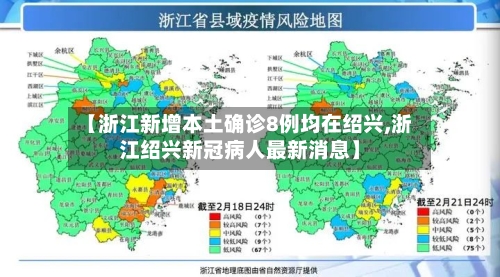 【浙江新增本土确诊8例均在绍兴,浙江绍兴新冠病人最新消息】-第2张图片