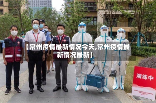 【常州疫情最新情况今天,常州疫情最新情况最新】