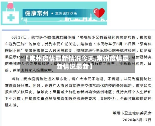 【常州疫情最新情况今天,常州疫情最新情况最新】-第3张图片
