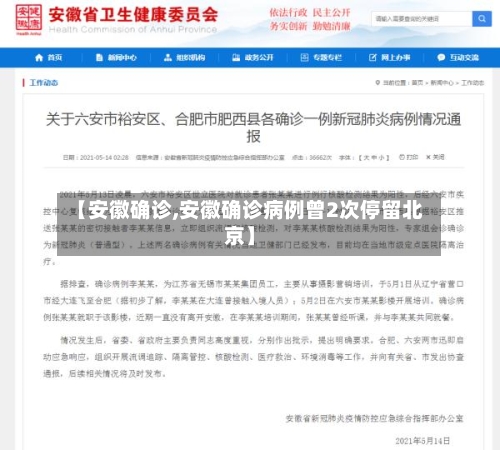 【安徽确诊,安徽确诊病例曾2次停留北京】-第2张图片