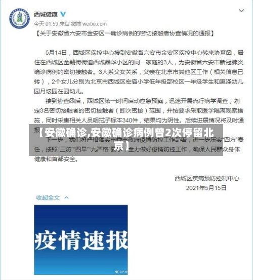 【安徽确诊,安徽确诊病例曾2次停留北京】